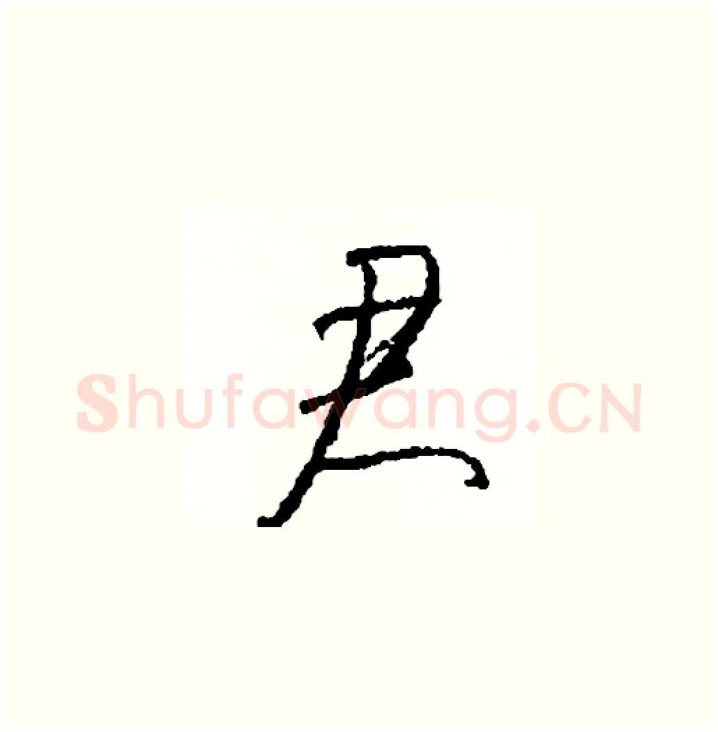 君硬笔草书写法,摘自司惠国硬笔书法字帖