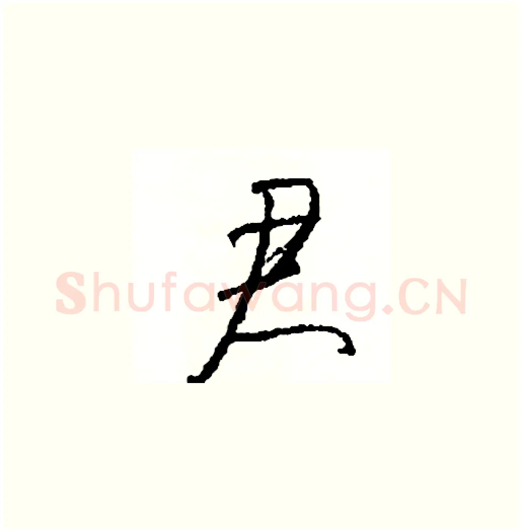 君硬笔草书写法,摘自司惠国硬笔书法字帖