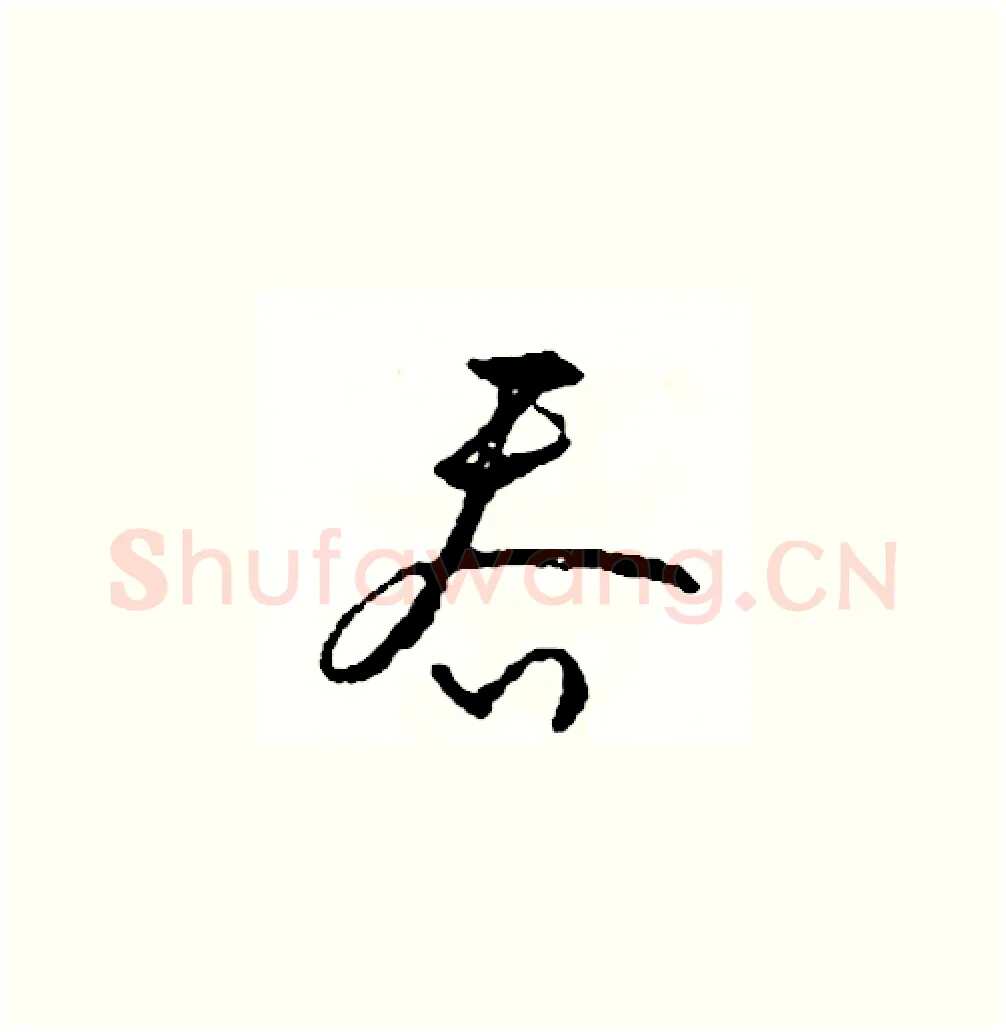 吞硬笔草书写法,摘自司惠国硬笔书法字帖