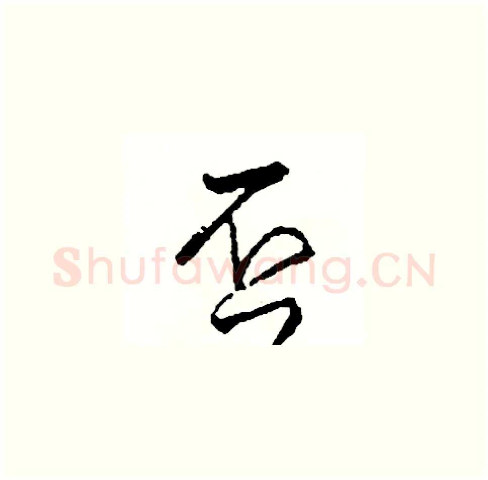 否硬笔草书写法,摘自司惠国硬笔书法字帖