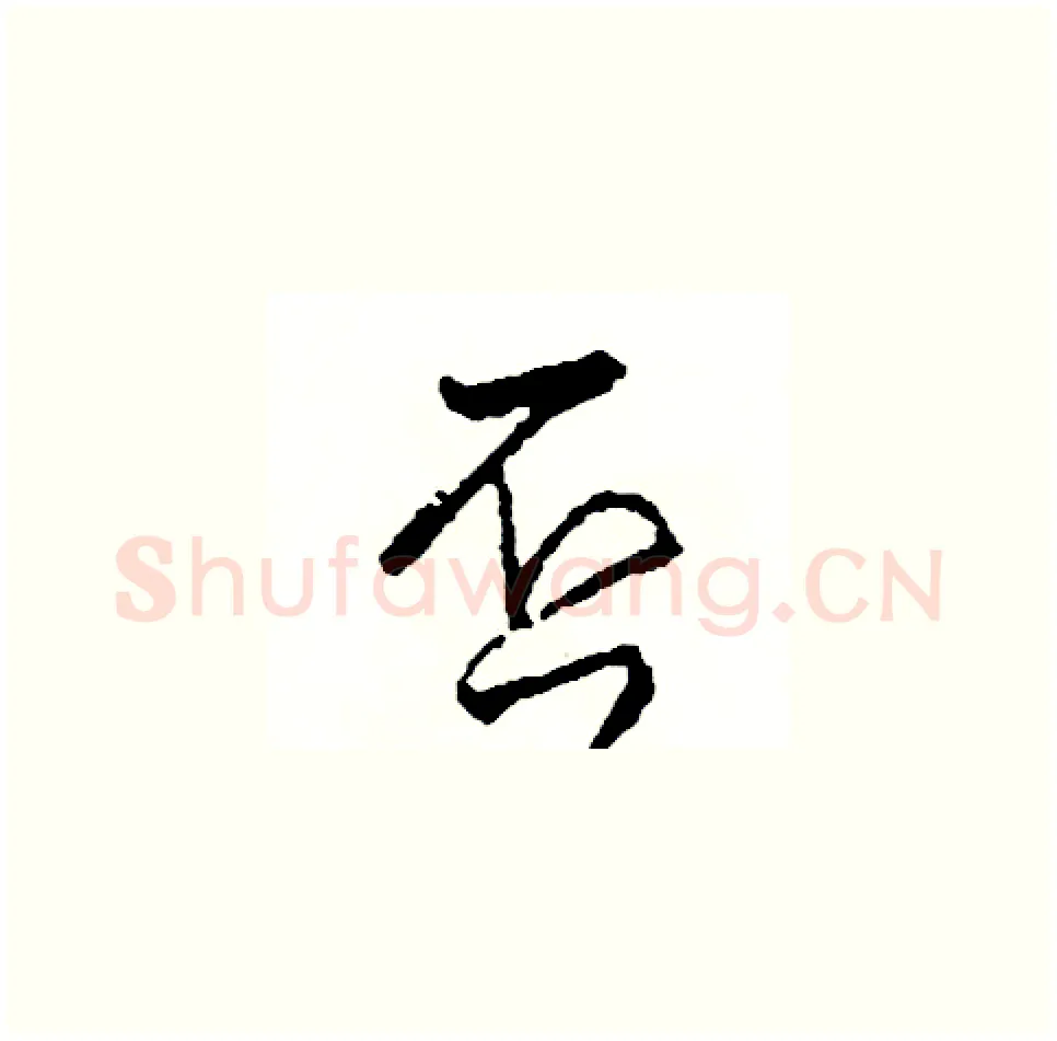 否硬笔草书写法,摘自司惠国硬笔书法字帖