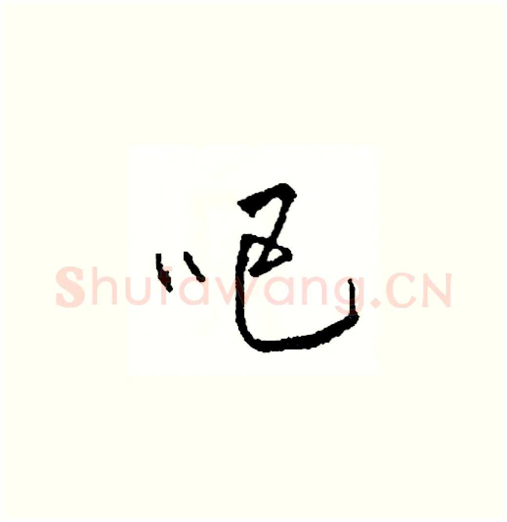 吧硬笔草书写法,摘自司惠国硬笔书法字帖