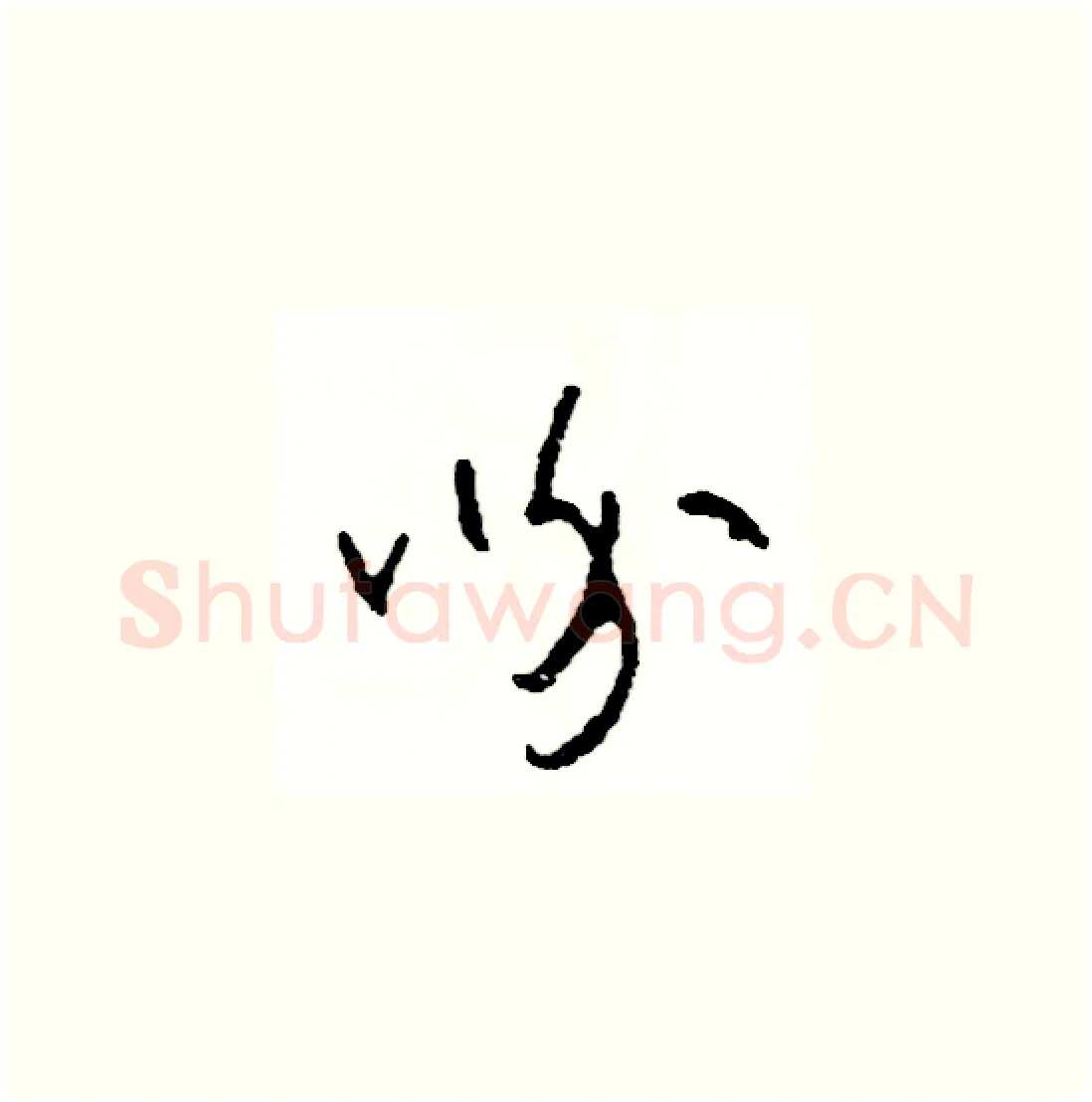 吩硬笔草书写法,摘自司惠国硬笔书法字帖