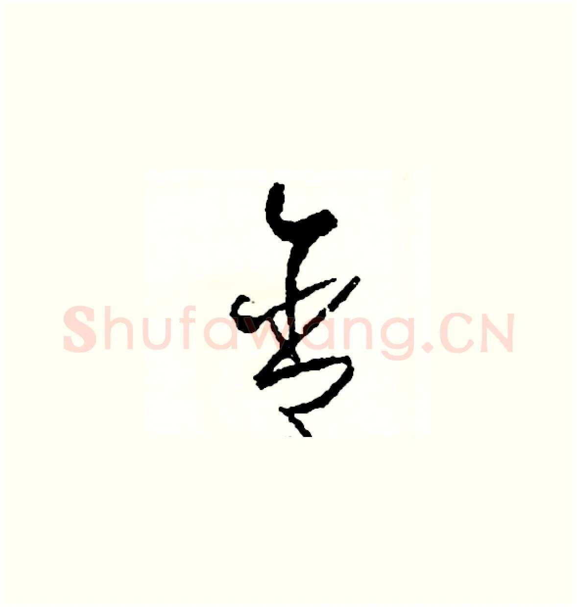 含硬笔草书写法,摘自司惠国硬笔书法字帖