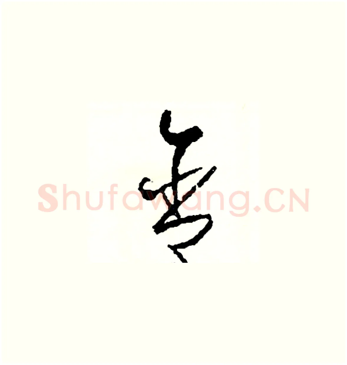 含硬笔草书写法,摘自司惠国硬笔书法字帖