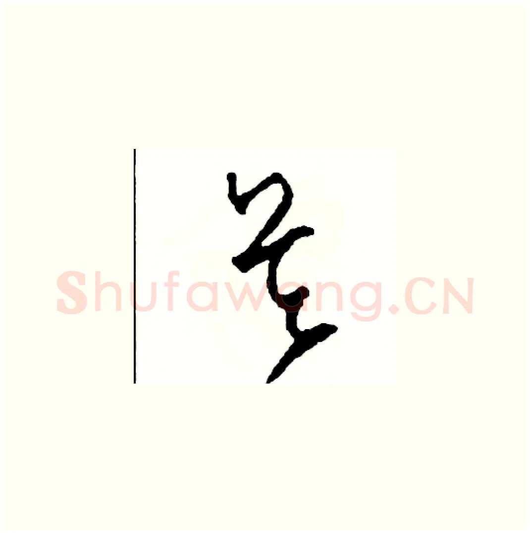 吳硬笔草书写法,摘自司惠国硬笔书法字帖