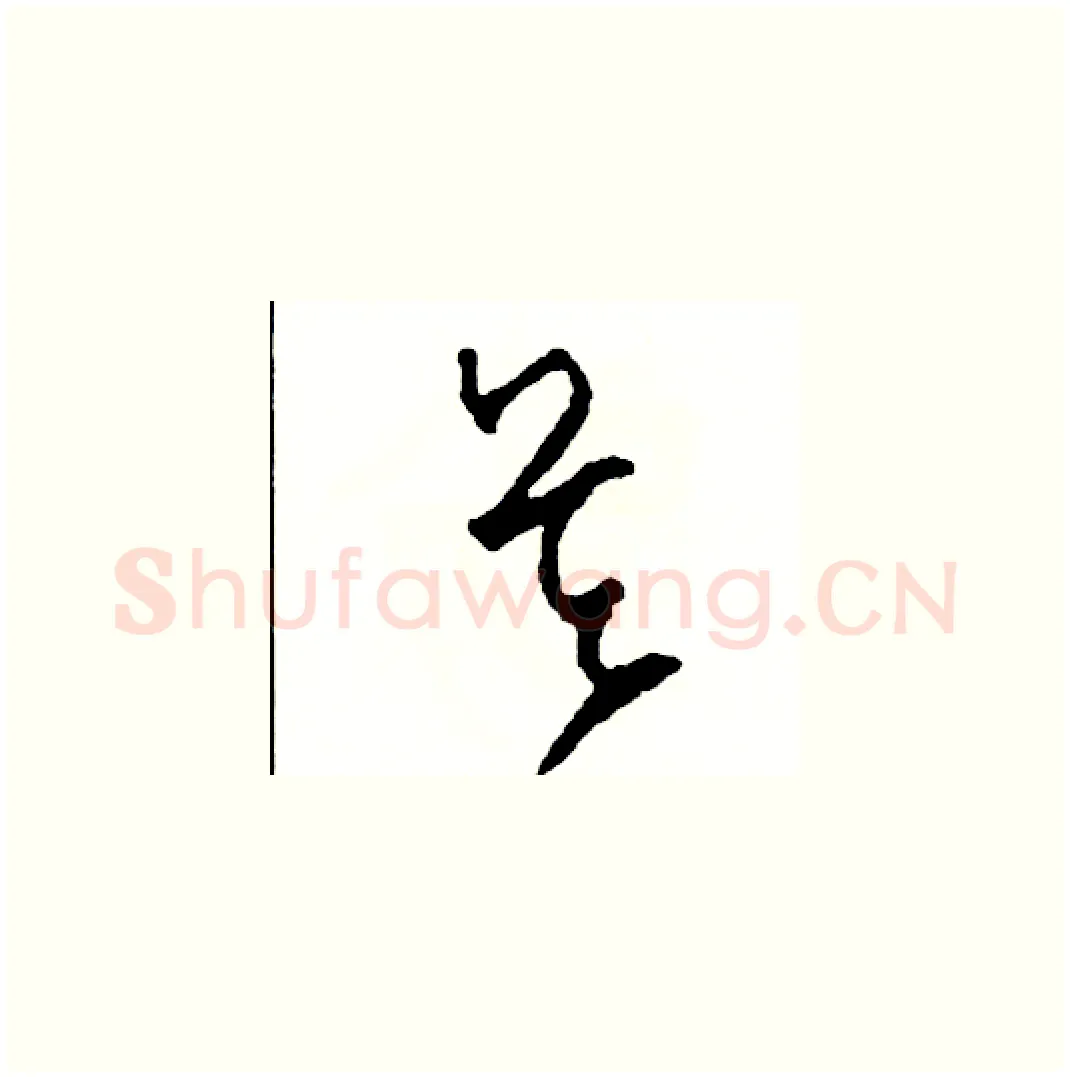 吳硬笔草书写法,摘自司惠国硬笔书法字帖