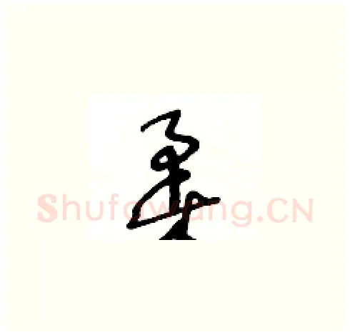 柔硬笔草书写法,摘自王冬龄硬笔书法字帖