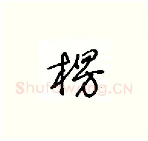 楞硬笔草书写法,摘自王冬龄硬笔书法字帖
