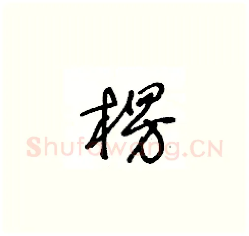 楞硬笔草书写法,摘自王冬龄硬笔书法字帖