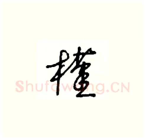 槿硬笔草书写法,摘自王冬龄硬笔书法字帖