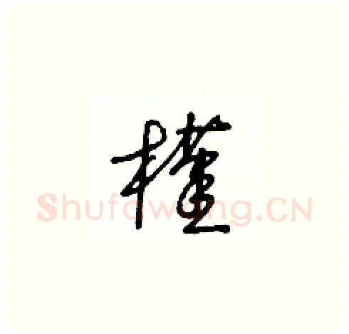 槿硬笔草书写法,摘自王冬龄硬笔书法字帖