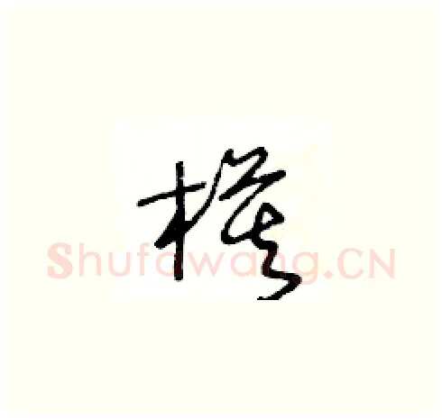 模硬笔草书写法,摘自王冬龄硬笔书法字帖