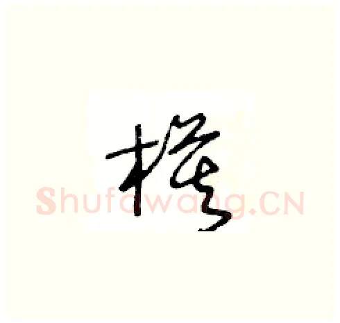 模硬笔草书写法,摘自王冬龄硬笔书法字帖