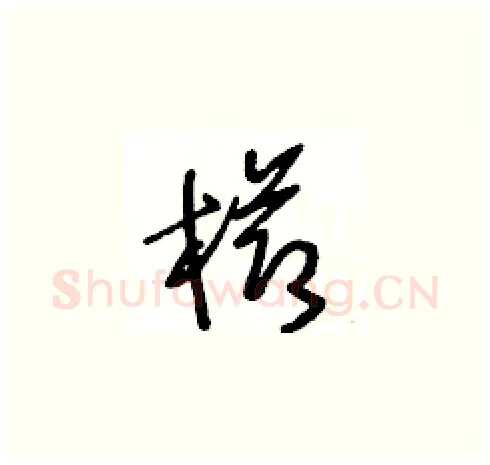 櫛硬笔草书写法,摘自王冬龄硬笔书法字帖