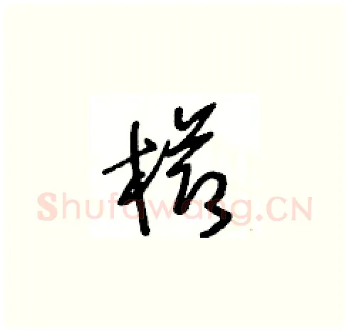 櫛硬笔草书写法,摘自王冬龄硬笔书法字帖