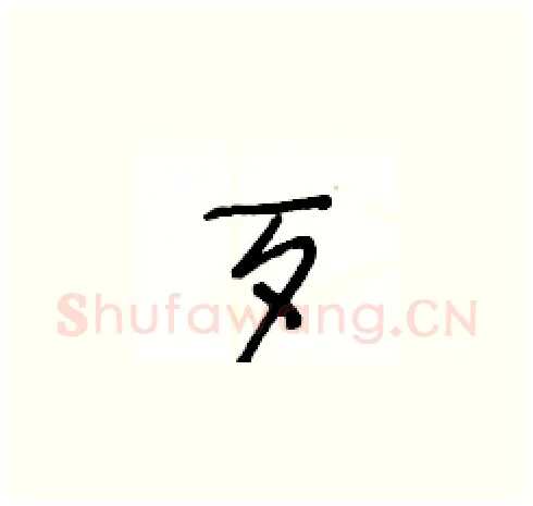 歹硬笔草书写法,摘自王冬龄硬笔书法字帖