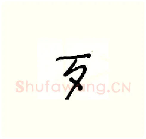歹硬笔草书写法,摘自王冬龄硬笔书法字帖