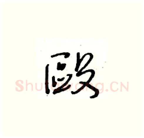 毆硬笔草书写法,摘自王冬龄硬笔书法字帖