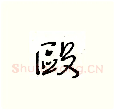 毆硬笔草书写法,摘自王冬龄硬笔书法字帖