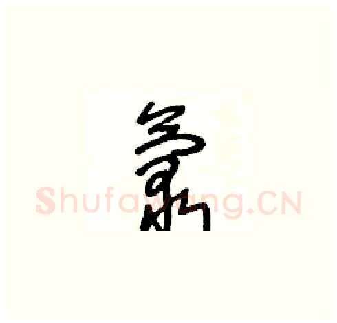 氯硬笔草书写法,摘自王冬龄硬笔书法字帖