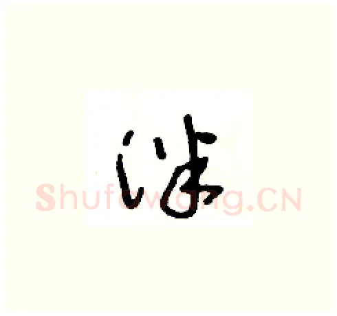 泮硬笔草书写法,摘自王冬龄硬笔书法字帖