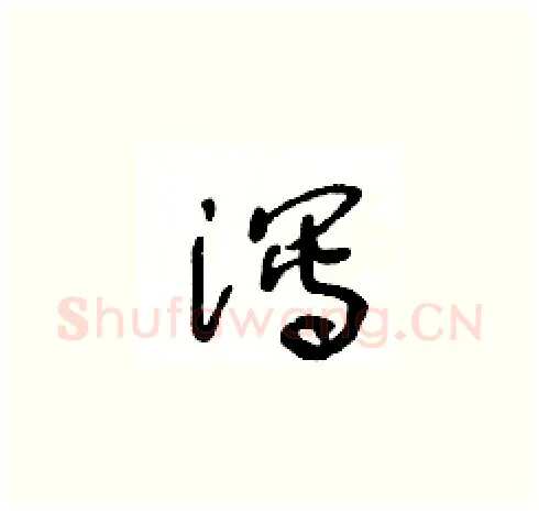 泻硬笔草书写法,摘自王冬龄硬笔书法字帖