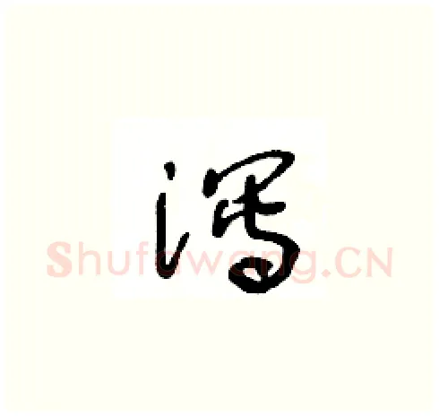泻硬笔草书写法,摘自王冬龄硬笔书法字帖