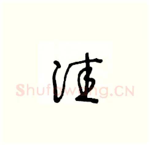 洼硬笔草书写法,摘自王冬龄硬笔书法字帖