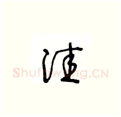 洼硬笔草书写法,摘自王冬龄硬笔书法字帖