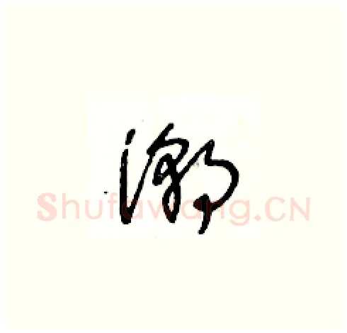 潮硬笔草书写法,摘自王冬龄硬笔书法字帖