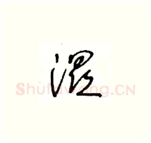 濕硬笔草书写法,摘自王冬龄硬笔书法字帖