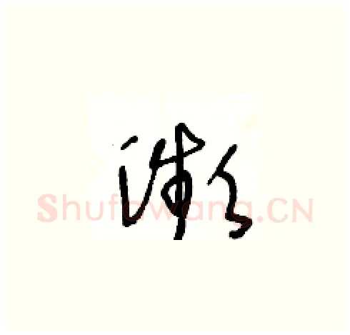 瀕硬笔草书写法,摘自王冬龄硬笔书法字帖