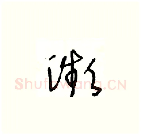 瀕硬笔草书写法,摘自王冬龄硬笔书法字帖