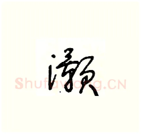 灝硬笔草书写法,摘自王冬龄硬笔书法字帖