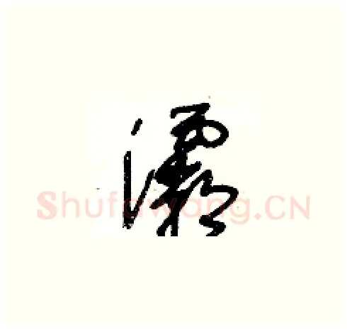灞硬笔草书写法,摘自王冬龄硬笔书法字帖