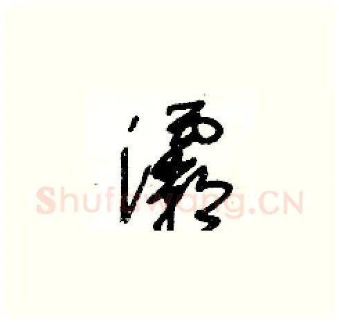 灞硬笔草书写法,摘自王冬龄硬笔书法字帖