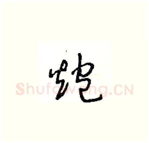 炮硬笔草书写法,摘自王冬龄硬笔书法字帖