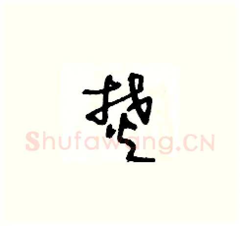 焚硬笔草书写法,摘自王冬龄硬笔书法字帖