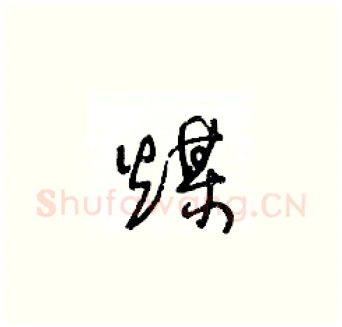 煤硬笔草书写法,摘自王冬龄硬笔书法字帖