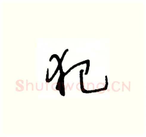 犯硬笔草书写法,摘自王冬龄硬笔书法字帖