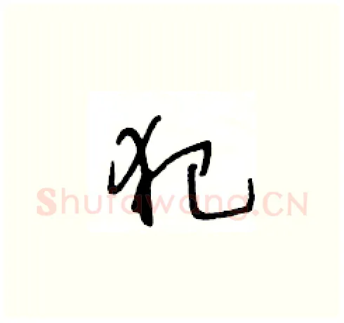 犯硬笔草书写法,摘自王冬龄硬笔书法字帖