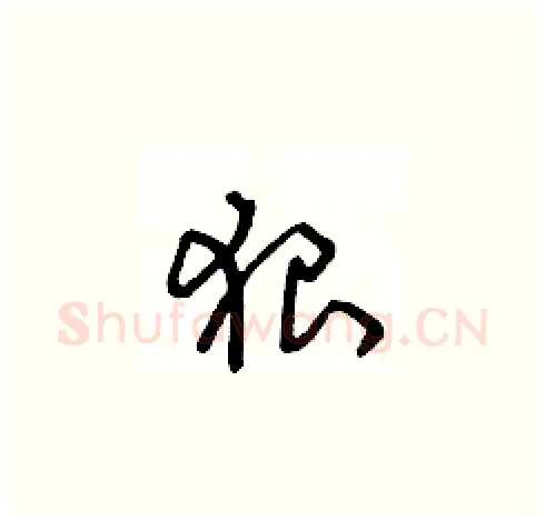 狠硬笔草书写法,摘自王冬龄硬笔书法字帖