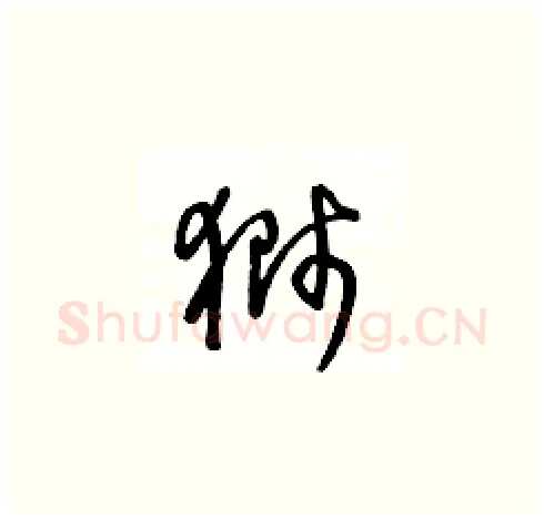 獅硬笔草书写法,摘自王冬龄硬笔书法字帖