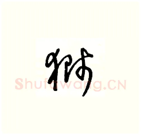 獅硬笔草书写法,摘自王冬龄硬笔书法字帖