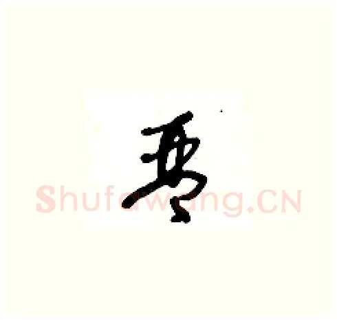 琴硬笔草书写法,摘自王冬龄硬笔书法字帖
