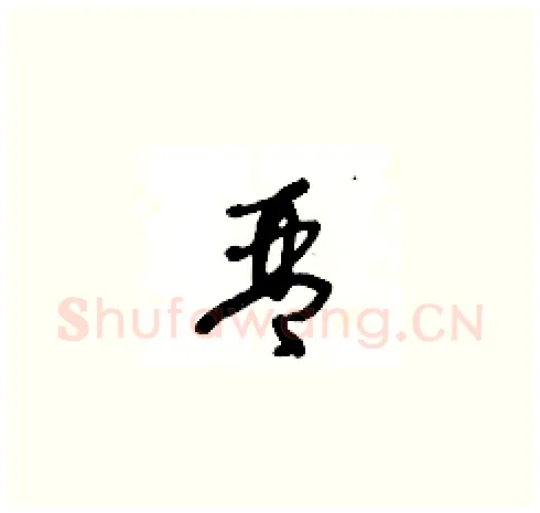 琴硬笔草书写法,摘自王冬龄硬笔书法字帖
