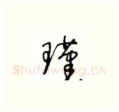 瑾硬笔草书写法,摘自王冬龄硬笔书法字帖