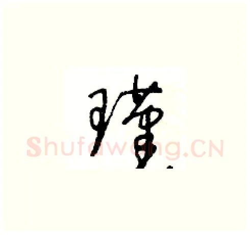 瑾硬笔草书写法,摘自王冬龄硬笔书法字帖