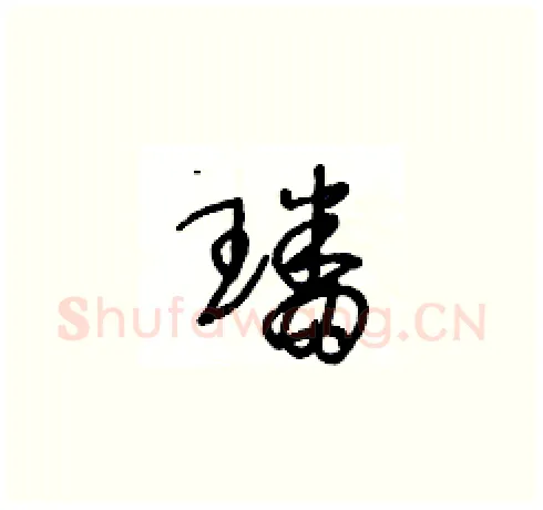 璠硬笔草书写法,摘自王冬龄硬笔书法字帖